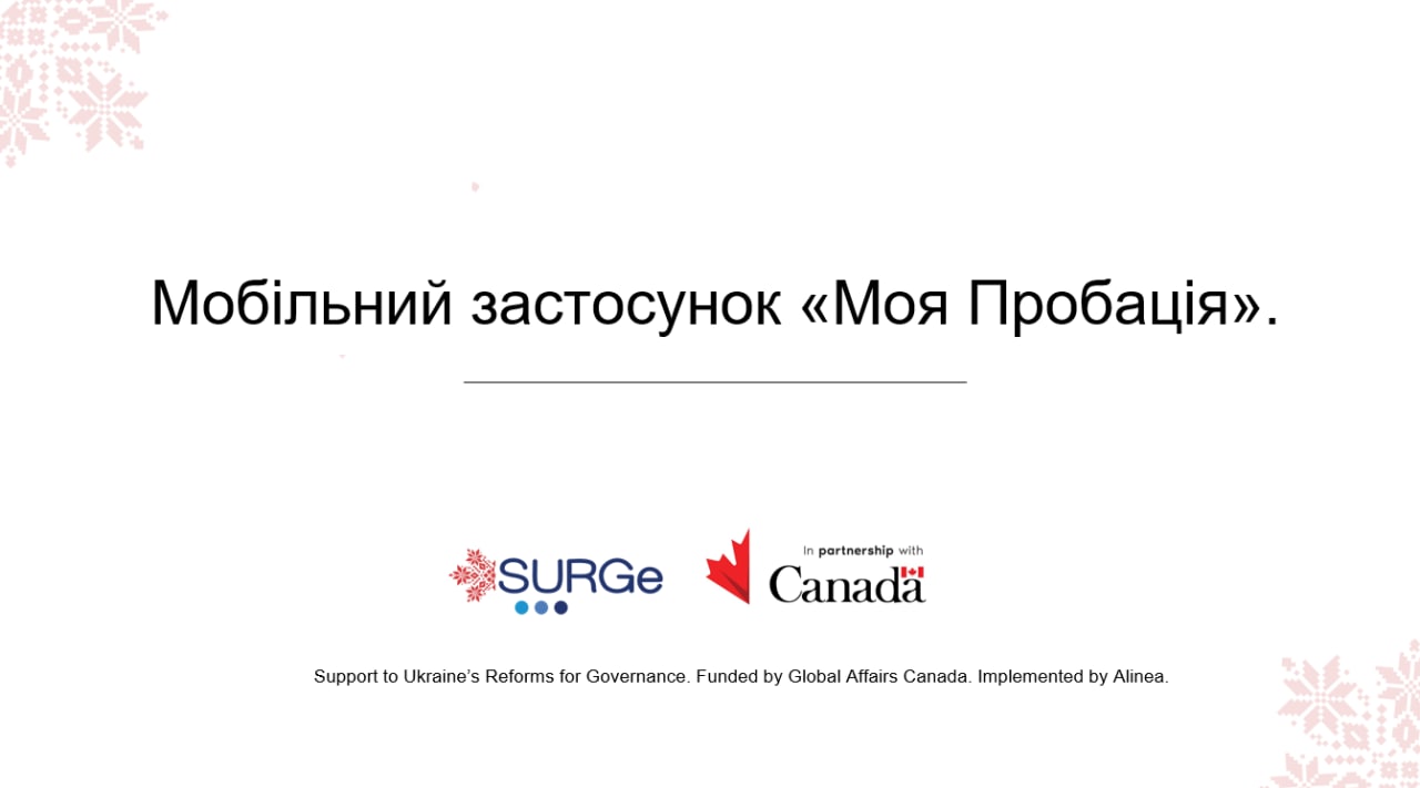 «Пробація у смартфоні»
