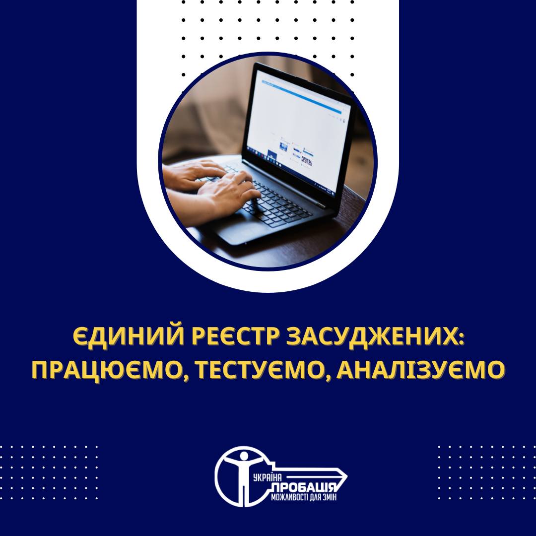 Єдиний реєстр засуджених: працюємо, тестуємо, аналізуємо