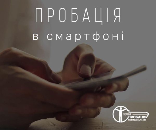 Виклик до Центру пробації правопорушник зможе отримати через мобільний додаток «Пробація в смартфоні»: які функції матиме застосунок