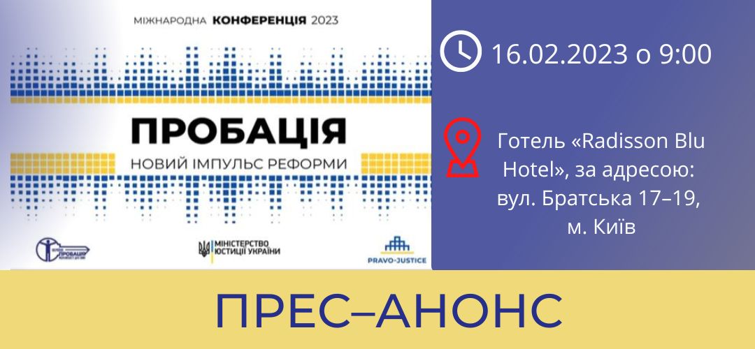 Міжнародна конференція “Пробація – новий імпульс реформи”
