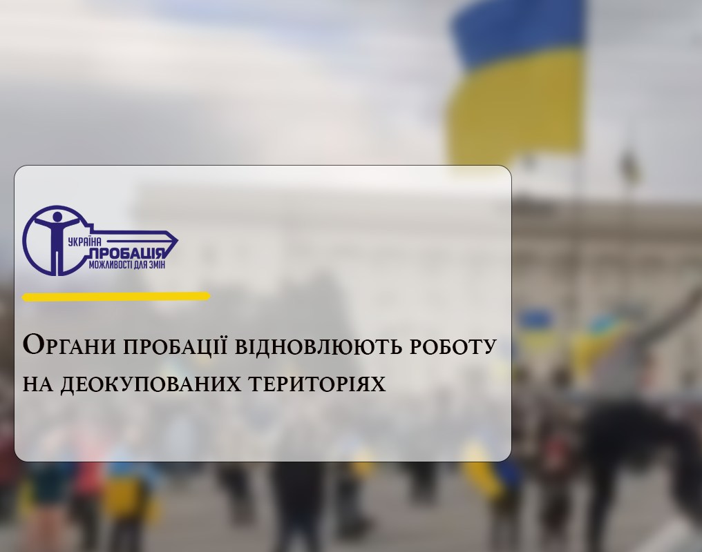 Органи пробації відновили роботу на деокупованих територіях Херсонщини