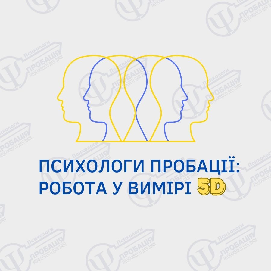 Психологи пробації: робота у вимірі 5D