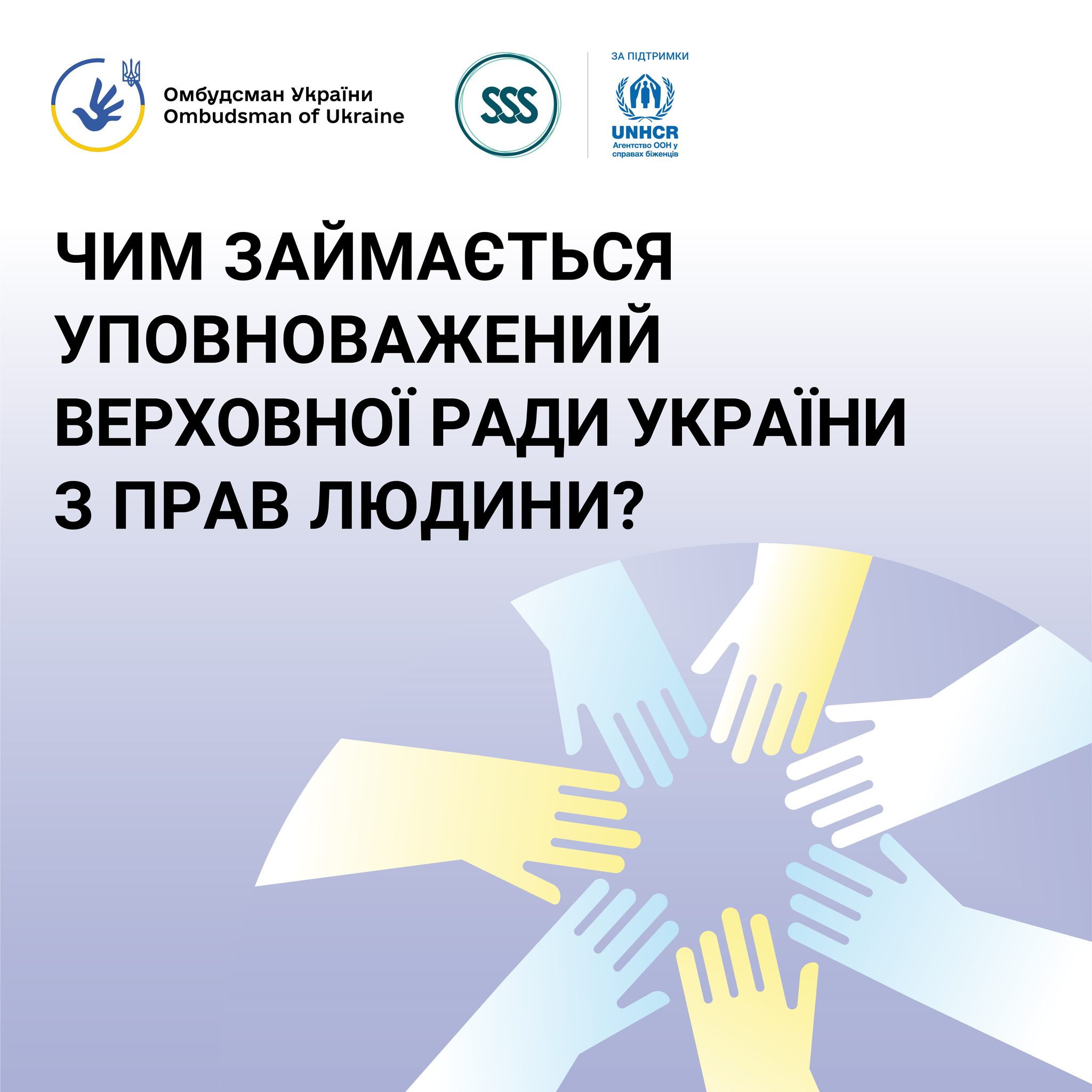 Кожен має право звертатися за захистом своїх прав до Уповноваженого Верховної Ради України з прав людини