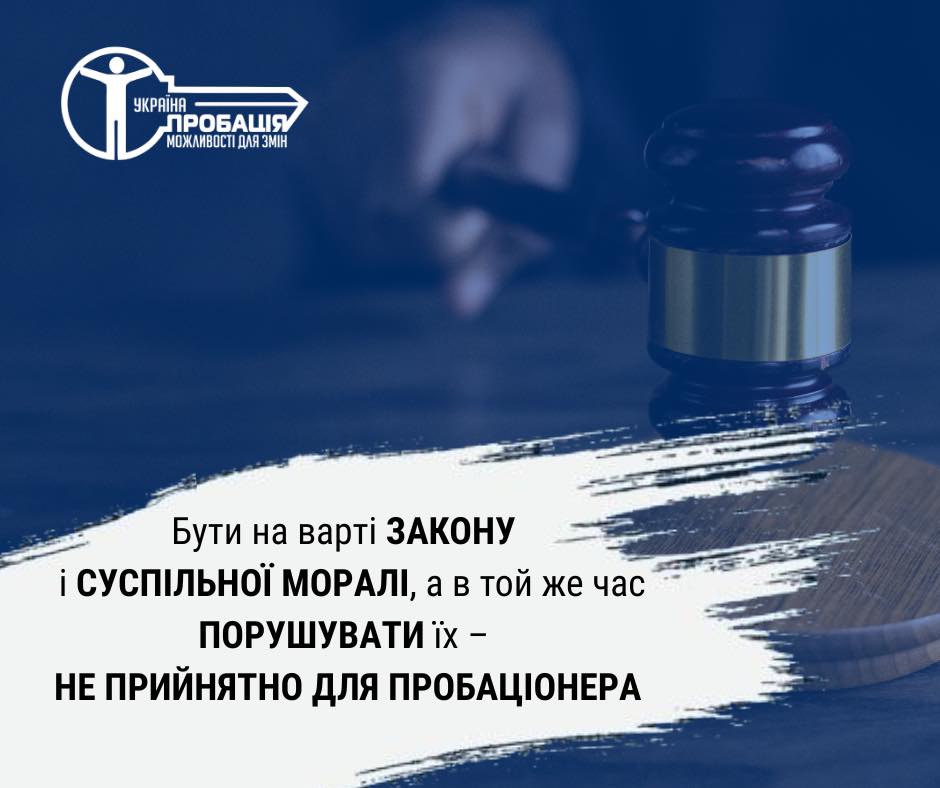 Бути на варті закону і суспільної моралі, а в той же час порушувати їх – не прийнятно для пробаціонера