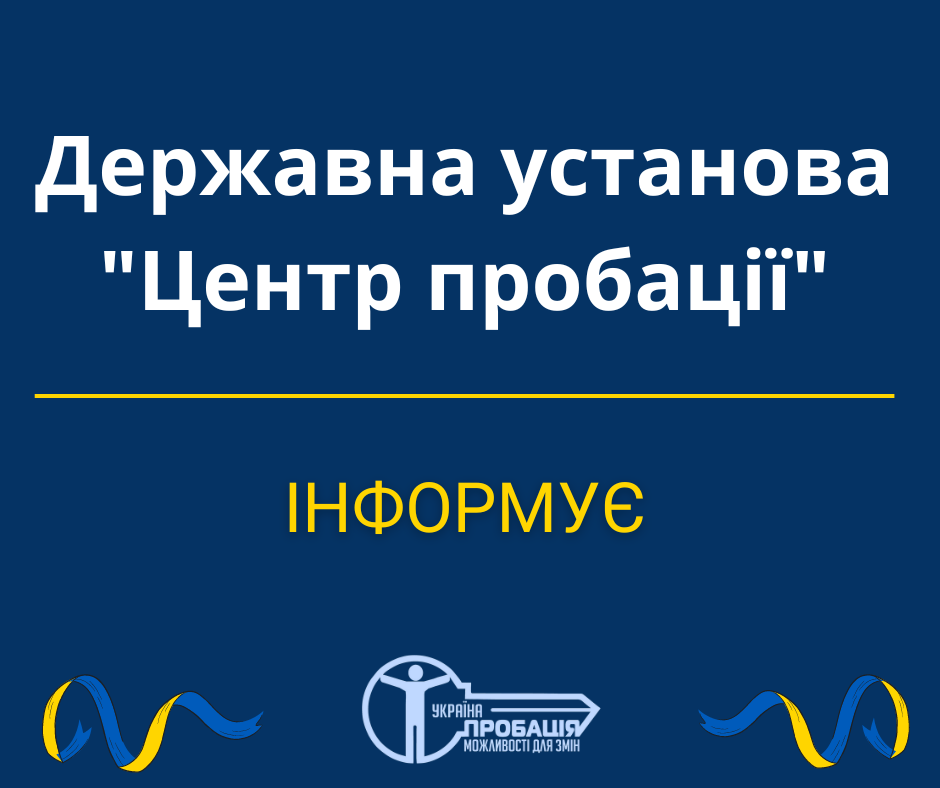 Інформує Центр пробації