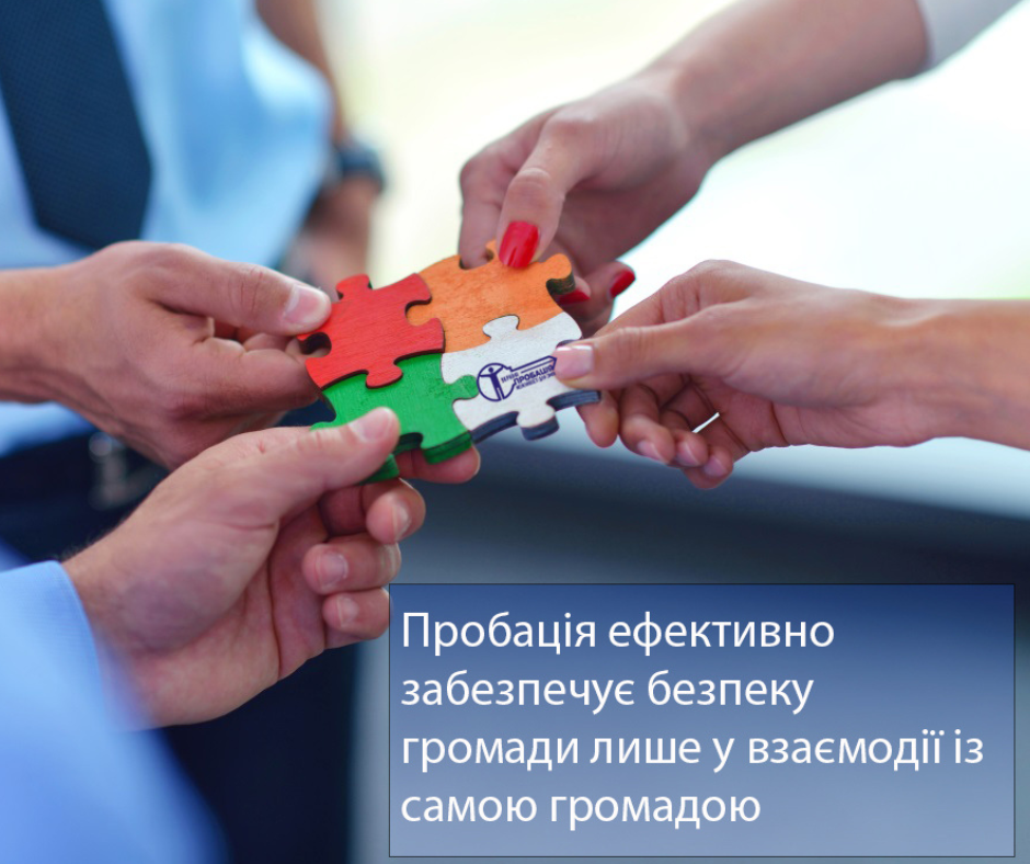 Пробація ефективно забезпечує безпеку громади лише у взаємодії із самою громадою