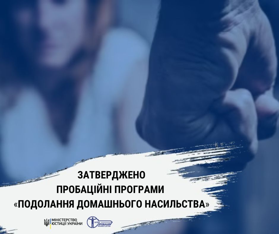 Стамбульська конвенція і українські пробаційні програми: що спільного