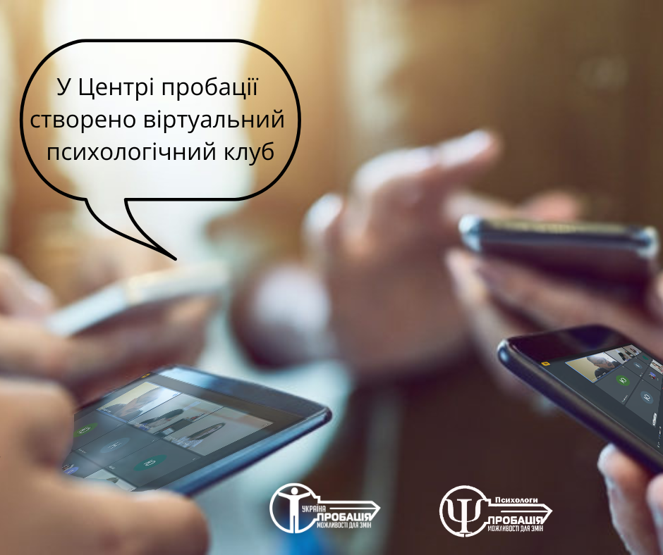Відкрито віртуальний психологічний клуб