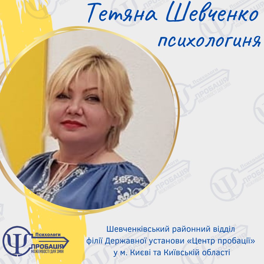 Психологи пробації: робота у вимірі 5D