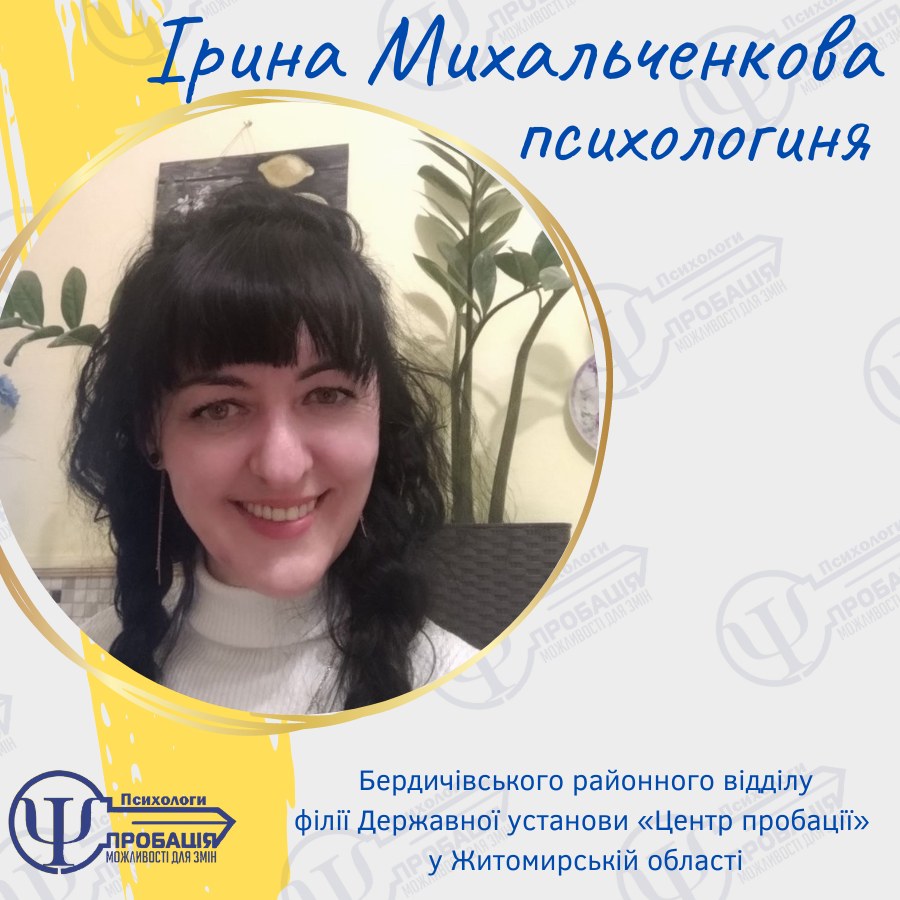Психологи пробації: робота у вимірі 5D