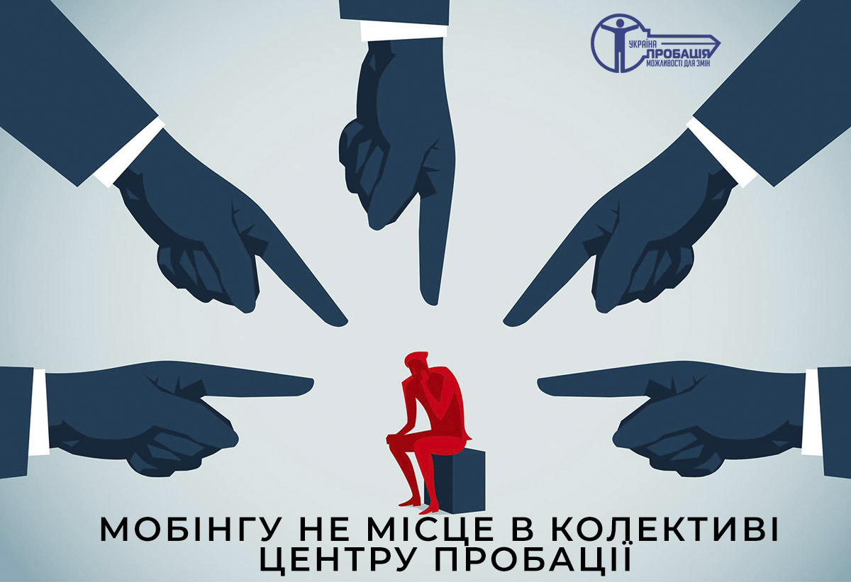 МОБІНГУ НЕ МІСЦЕ В КОЛЕКТИВІ ЦЕНТРУ ПРОБАЦІЇ