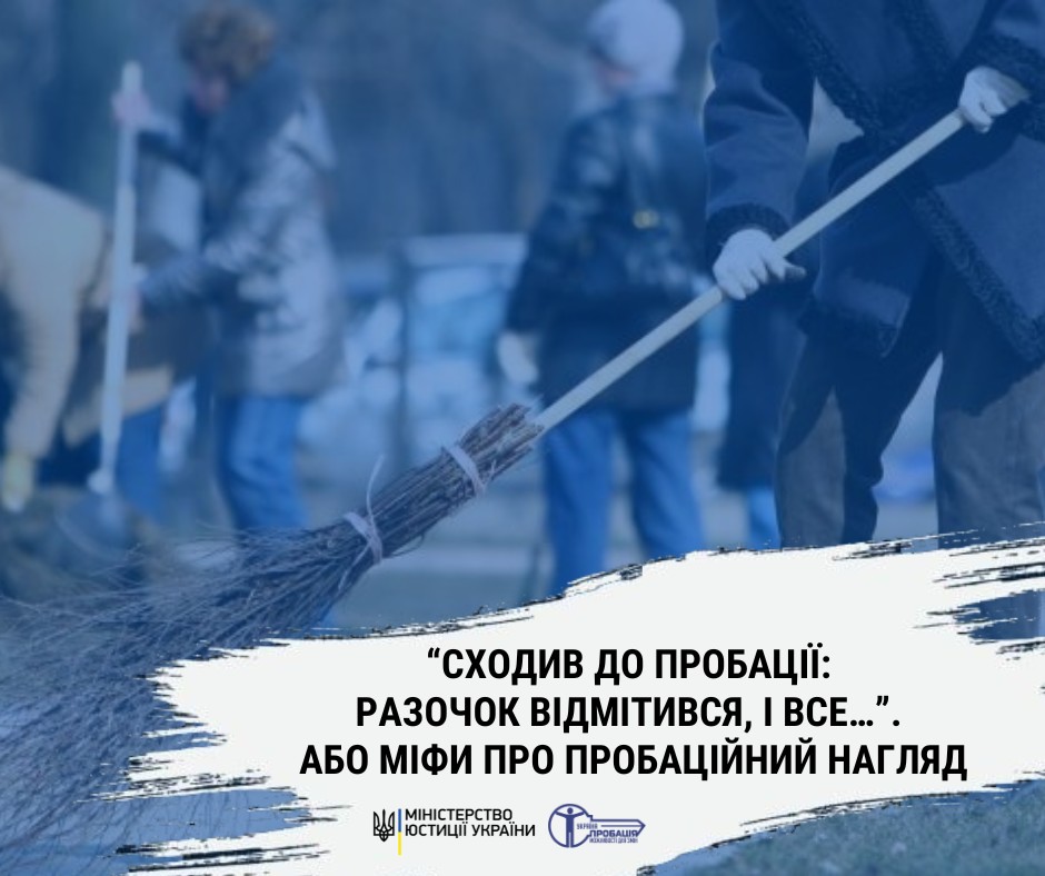 “Сходив до пробації: разочок відмітився, і все…”. Або міфи про пробаційний нагляд