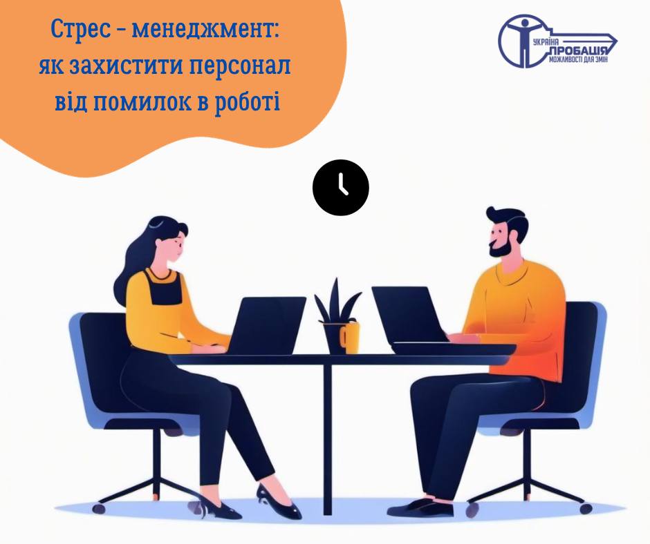 Стрес – менеджмент: як захистити персонал від помилок в роботі