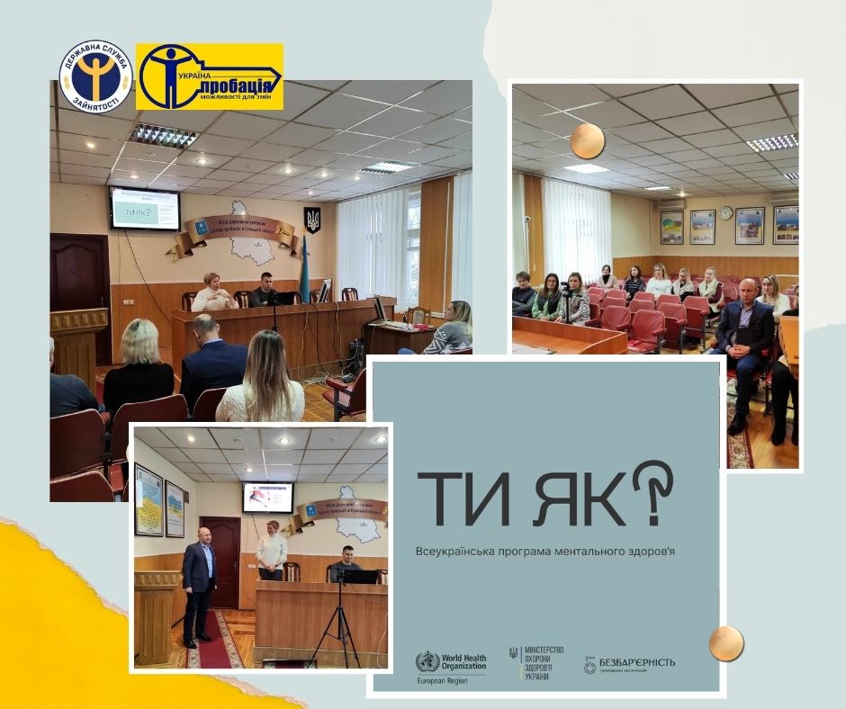 Пробаціонери Сумщини доєднались до Всеукраїнської програми ментального здоров’я ”Ти як?”