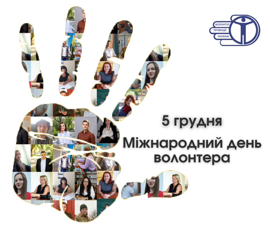 Сильні духом – щирі серцем: волонтери пробації працюють незважаючи на війну