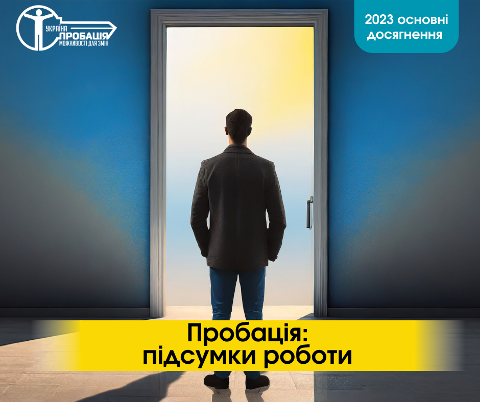 Пробація: основні результати роботи за 2023 рік
