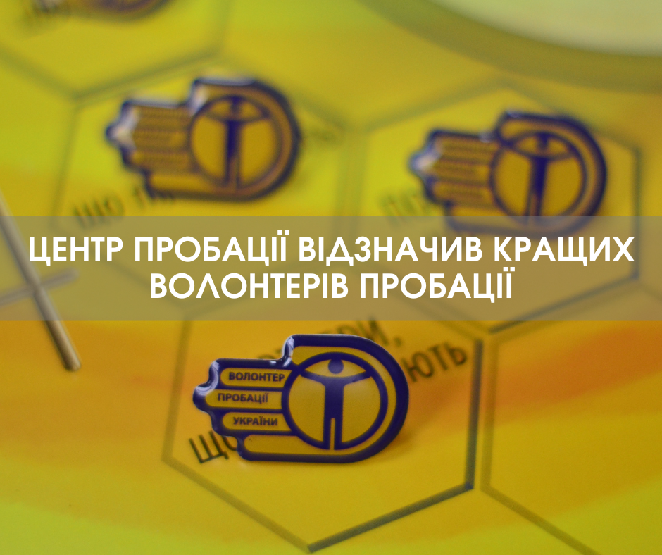 Волонтерство в пробації — з нами кращі