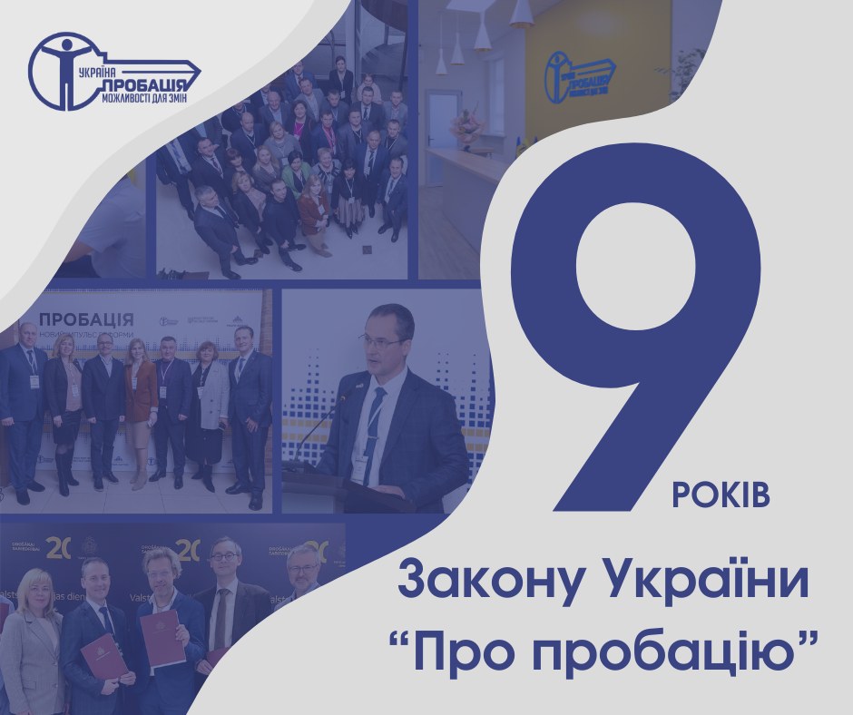 Дев’ять років тому Верховною Радою України було прийнято Закон “Про пробацію”