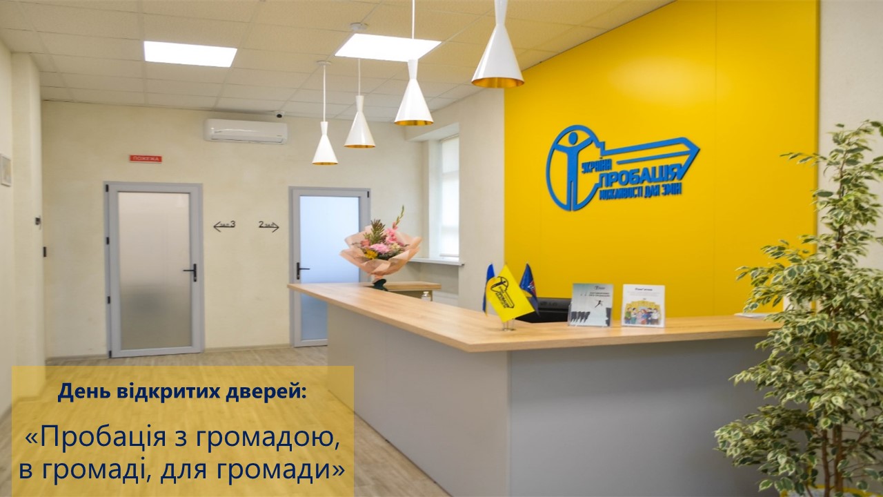 Відкриті двері: знайомимо з діяльністю пробації