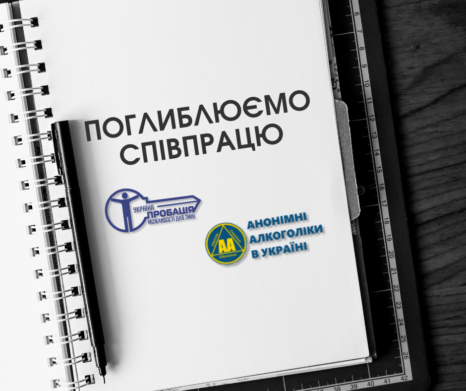 Пробація залучає партнерів для допомоги суб’єктам пробації з алкогольною залежністю