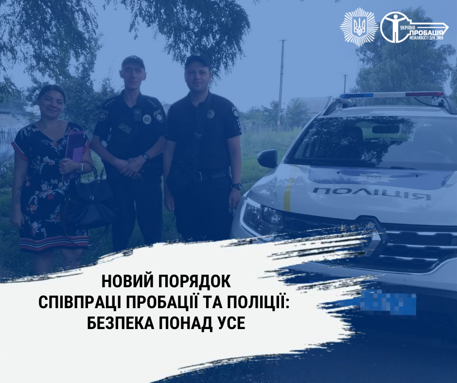 Новий Порядок співпраці пробації та поліції: безпека понад усе