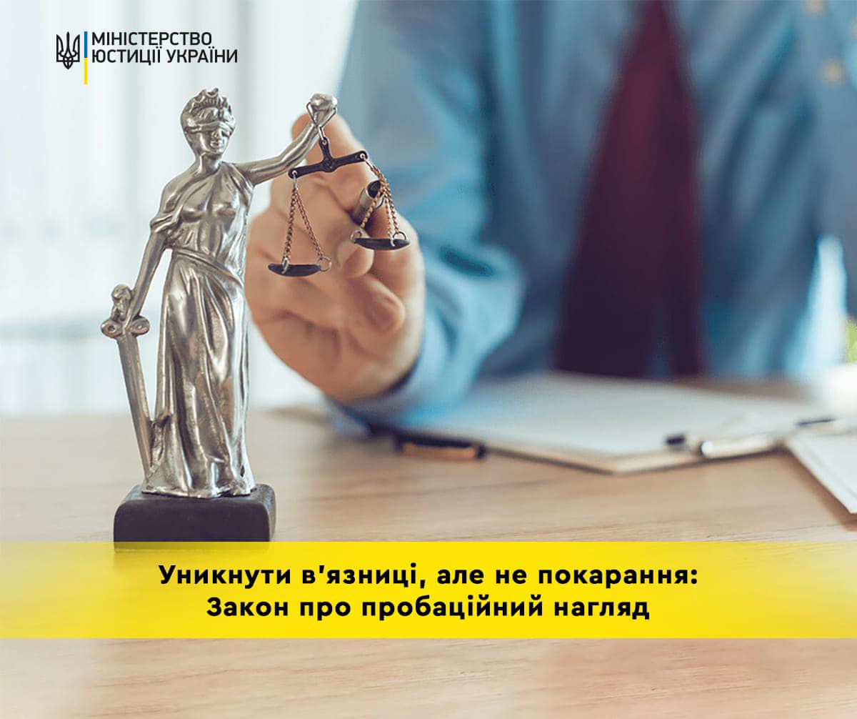 Уникнути в’язниці, але не покарання: Закон про пробаційний нагляд