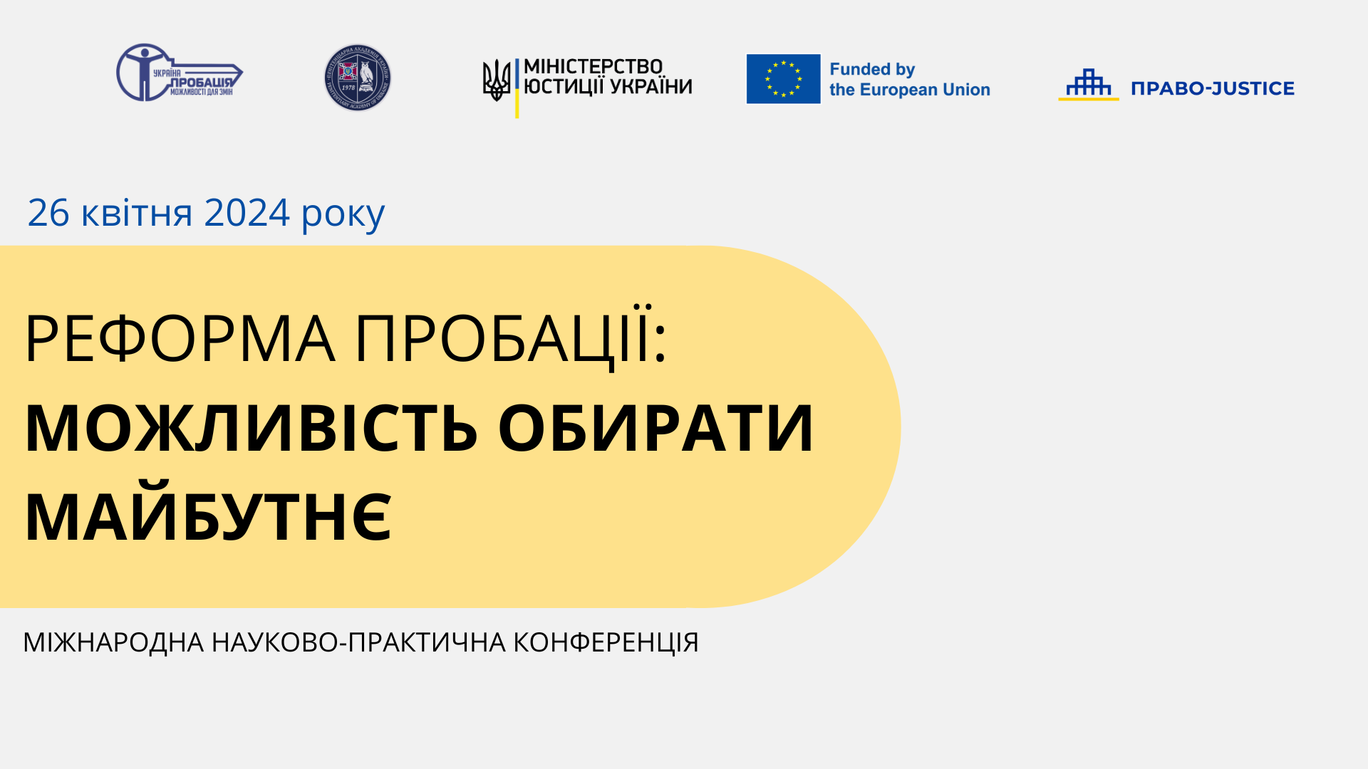 Міжнародна науково-практична конференція “РЕФОРМА ПРОБАЦІЇ: МОЖЛИВІСТЬ ОБИРАТИ МАЙБУТНЄ”