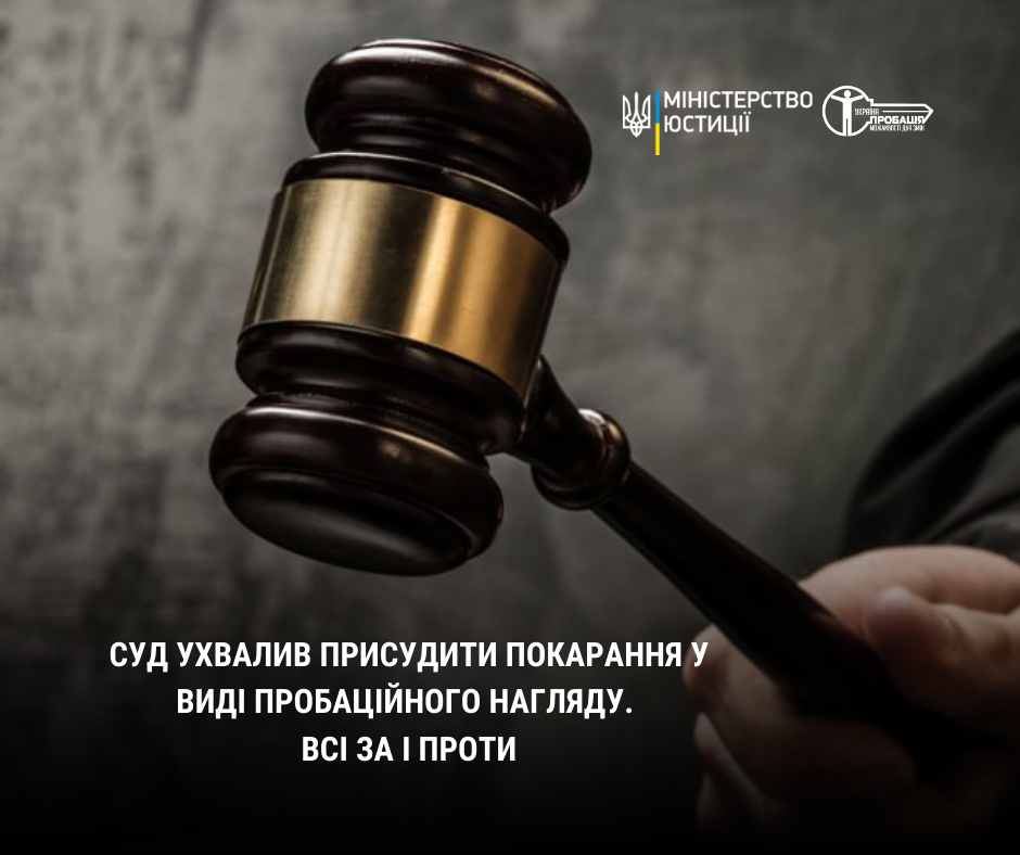 Суд ухвалив присудити покарання у виді пробаційного нагляду. Всі ЗА і ПРОТИ