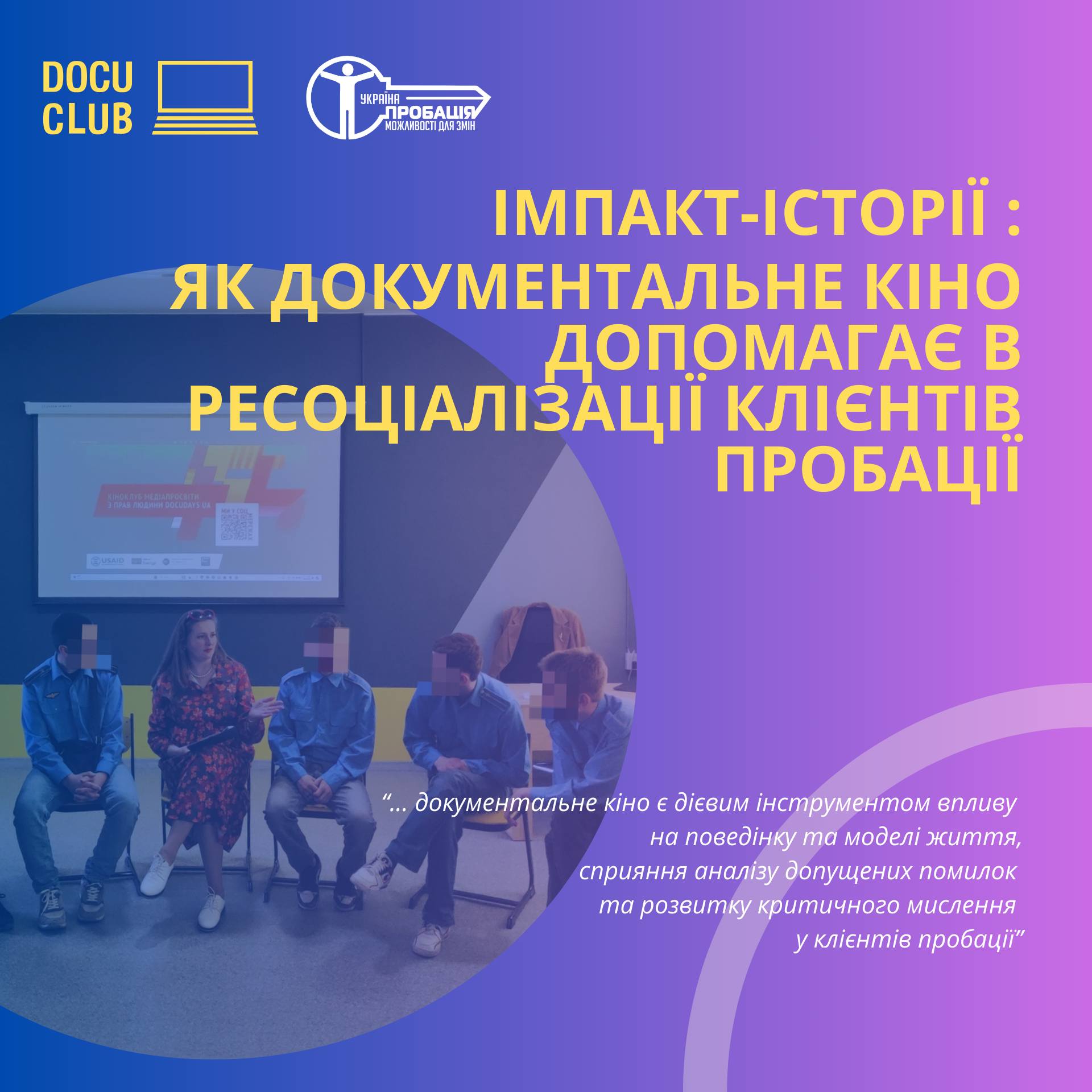 Імпакт-історії: як документальне кіно допомагає в ресоціалізації клієнтів пробації 
