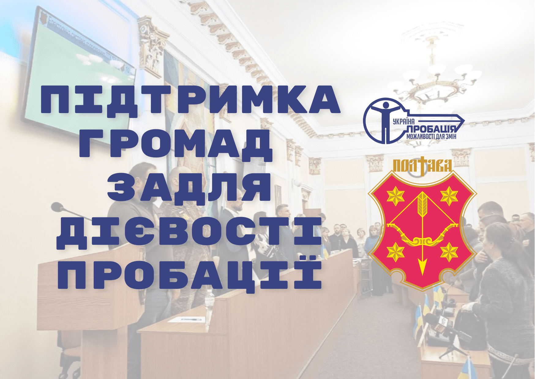 ﻿Підтримка громад задля дієвості пробації