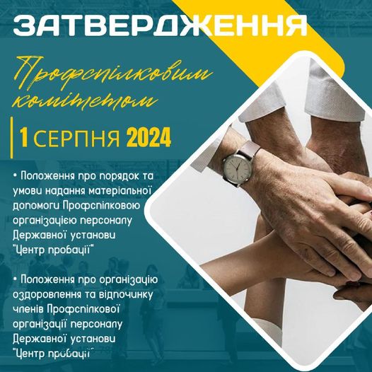 Внесено зміни до Положень Профспілки пробації