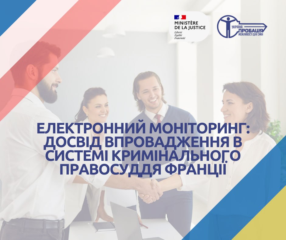 Електронний моніторинг: досвід впровадження в системі кримінального правосуддя Франції 
