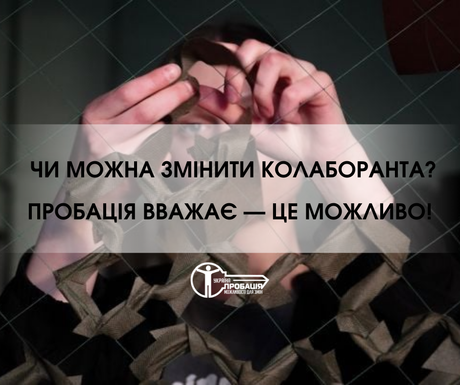 Чи можна змінити колаборанта? Пробація вважає — це можливо!
