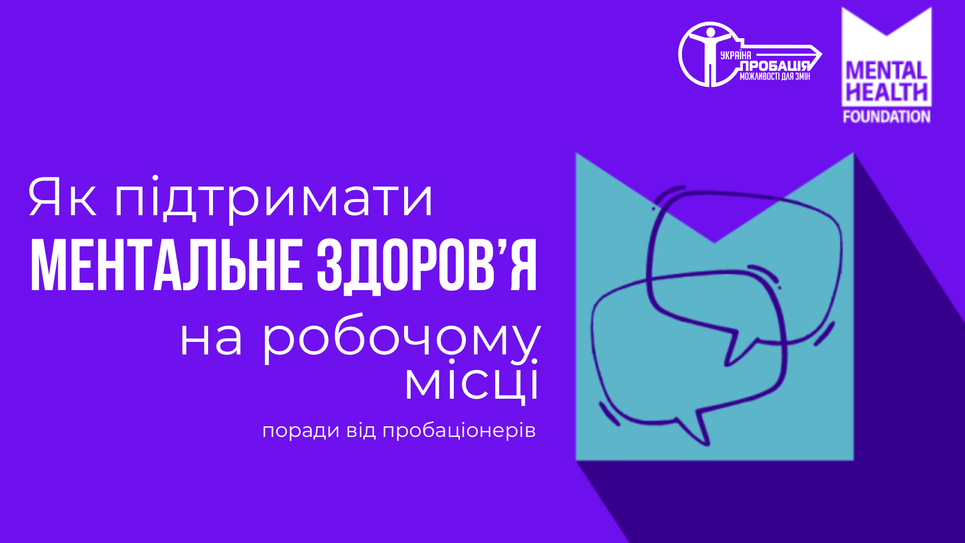 Як підтримати ментальне здоров’я на робочому місці: поради від пробаціонерів