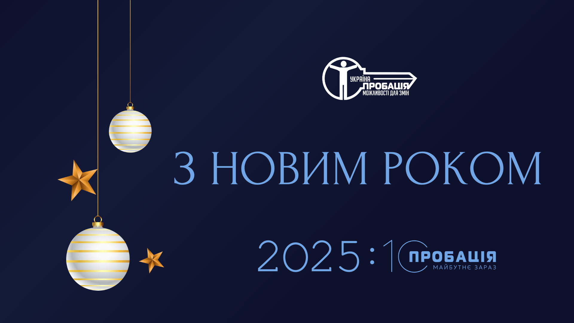 Вітаємо з Новим роком!