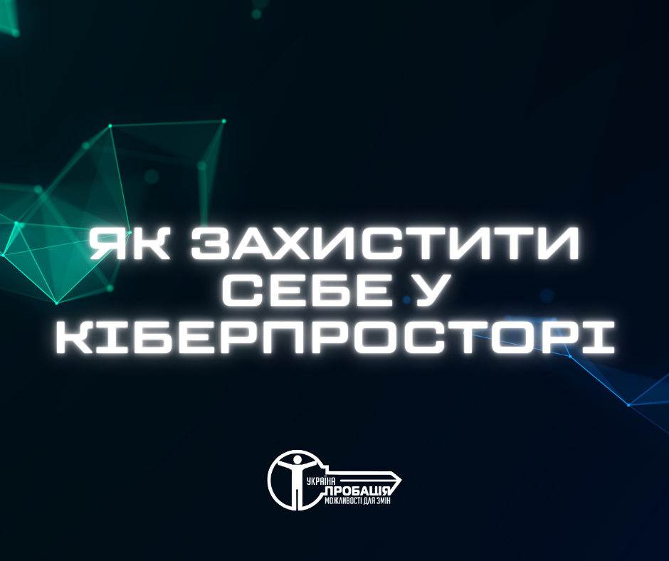 Поради з кібербезпеки