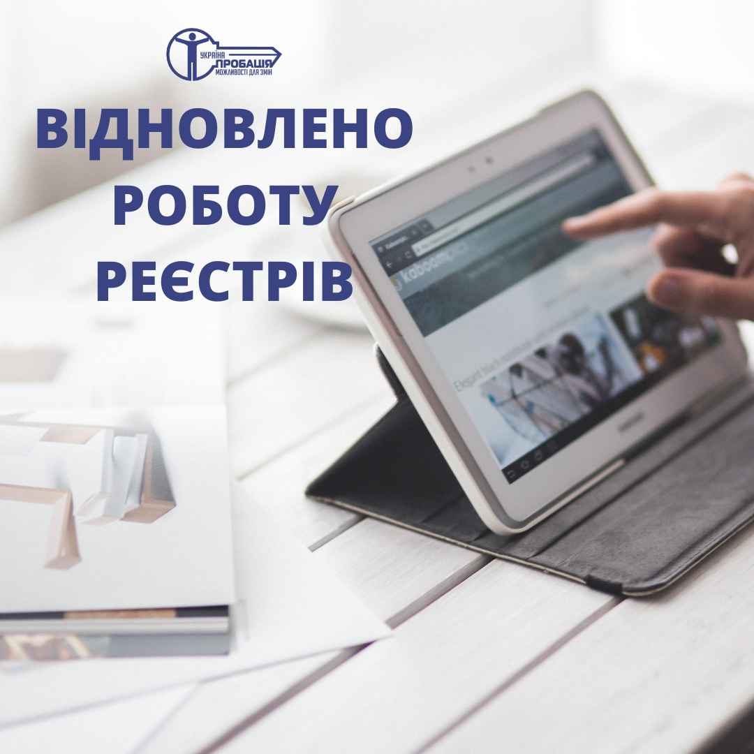 Відновлено роботу реєстрів Міністерства юстиції України!