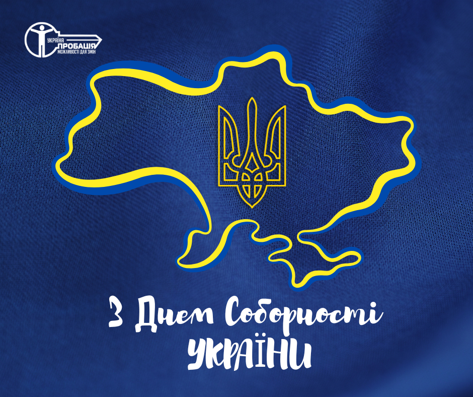 День Соборності України – свято єдності і сили нашого народу