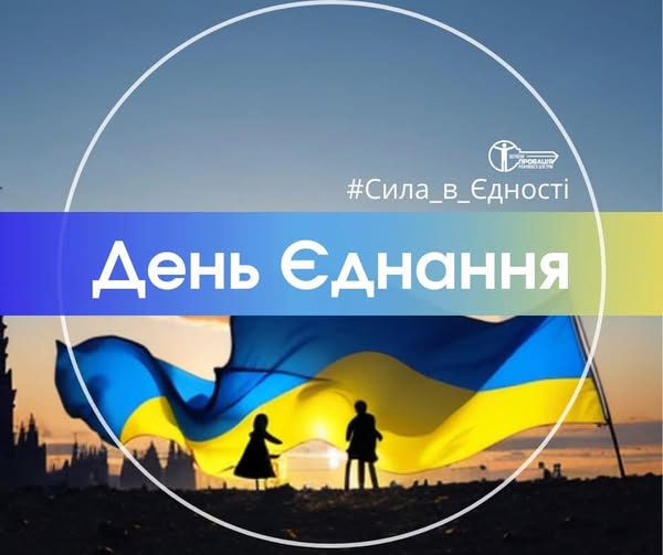 Сила в єдності!