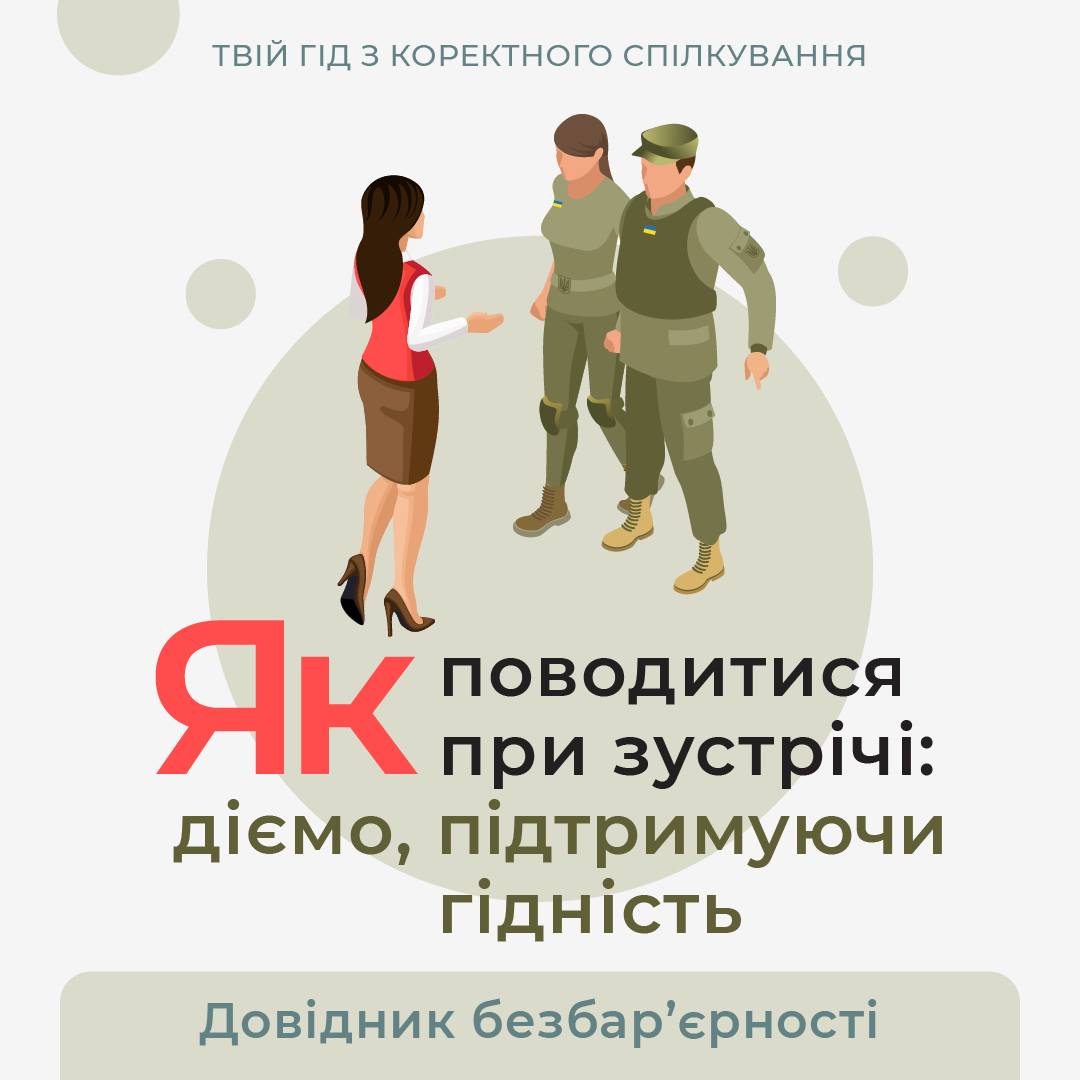 Чи доречно обійняти сусіда-ветерана, уперше зустрівши його біля ліфта? Чи варто подякувати колезі-ветеранці, яка повернулася на цивільну роботу?