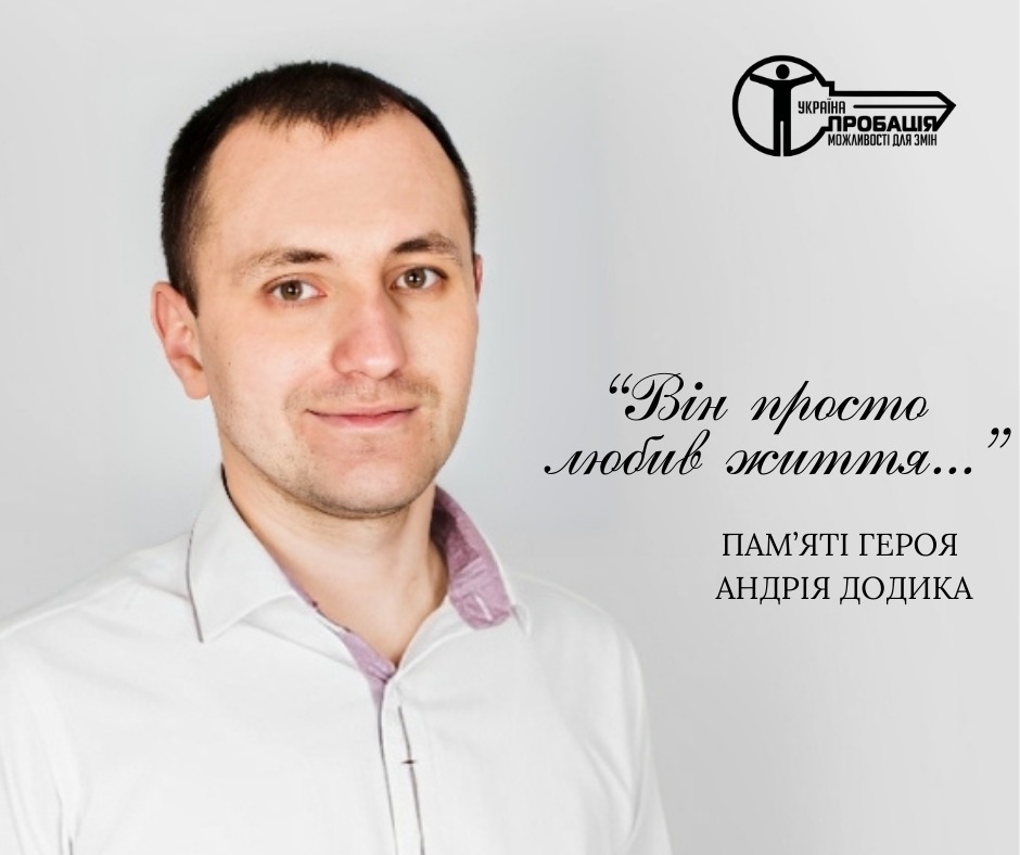 Він просто любив життя… »: пам’яті героя Андрія Додика
