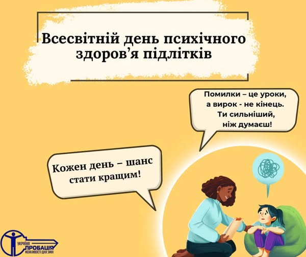 2 березня — Всесвітній день психічного здоров’я підлітків