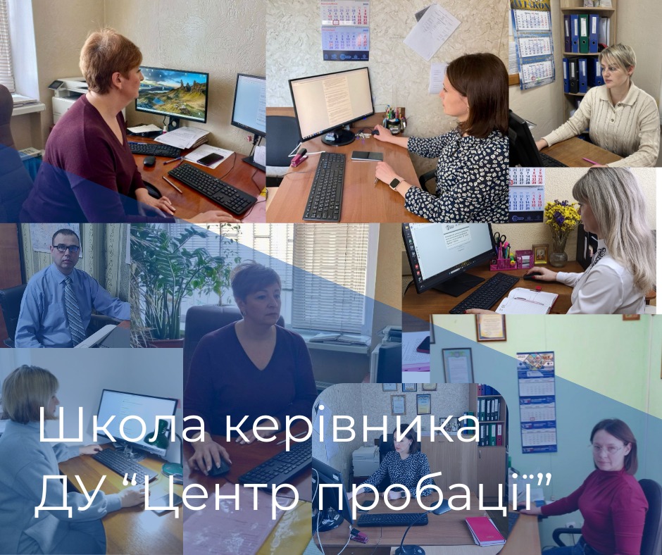 Школа керівника пробації: новий етап професійного розвитку