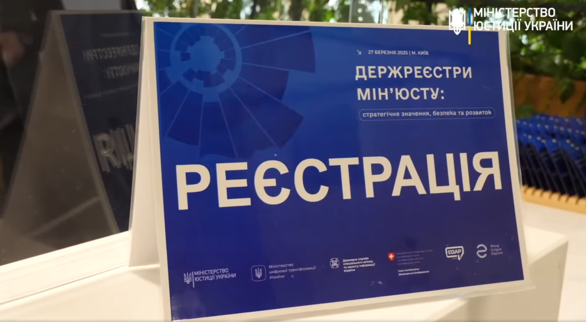 У Києві пройшов перший в Україні спеціалізований форум «Держреєстри Мін’юсту: стратегічне значення, безпека та розвиток»
