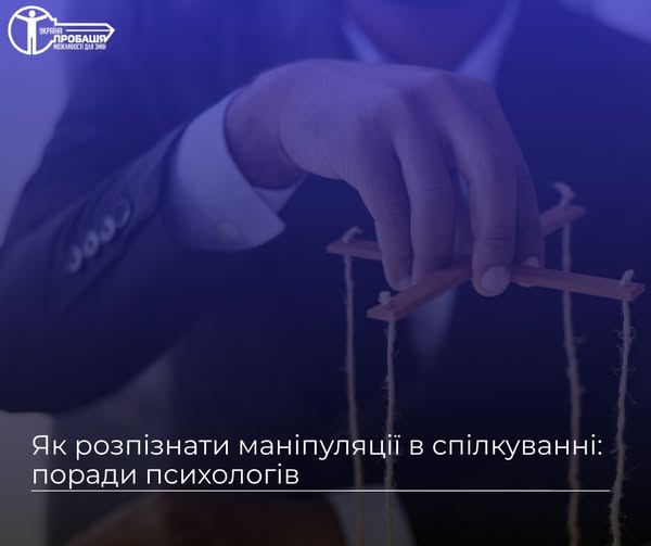Як розпізнати маніпуляції в спілкуванні: поради психологів