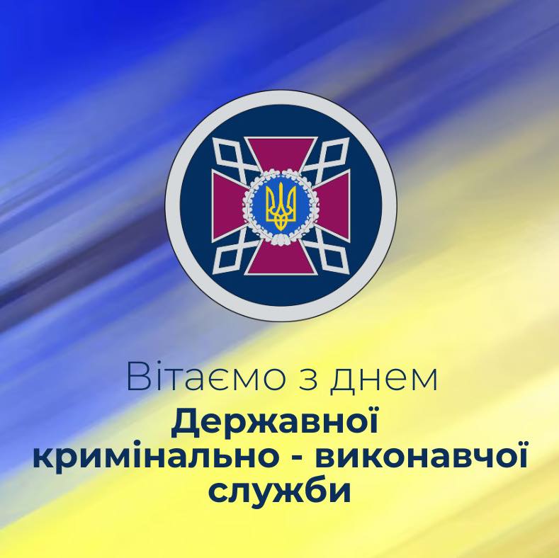 Шановні колеги та ветерани Державної кримінально-виконавчої служби України!