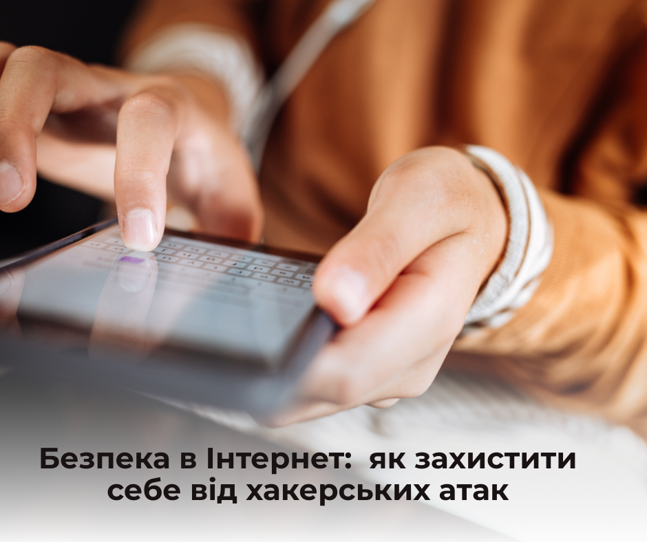 Безпека в Інтернеті: Як захистити себе від хакерських атак