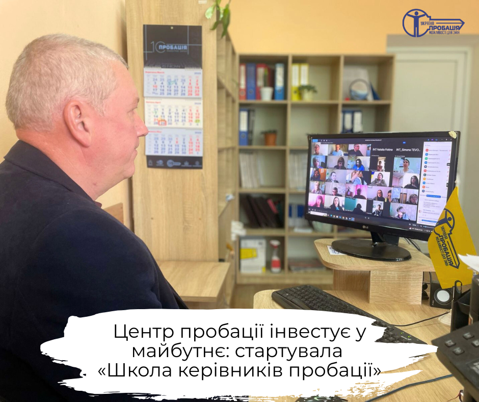 Центр пробації інвестує у майбутнє: стартувала «Школа керівника пробації»